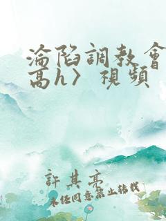 沦陷调教会所〈高h〉视频