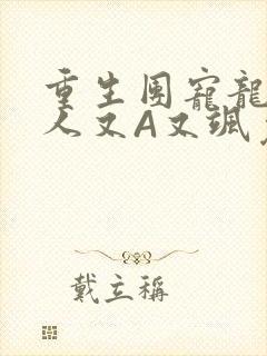 重生团宠龙少夫人又A又飒免费阅读