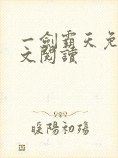 一剑霸天免费全文阅读