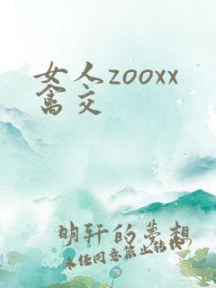 女人zooxx禽交