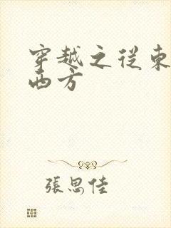 穿越之从东方到西方