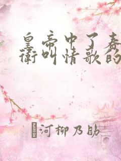 皇帝中了春药侍卫叫情歌的小说