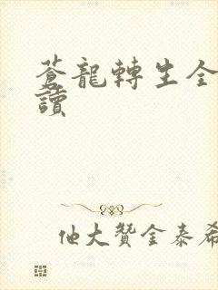 苍龙转生全文阅读