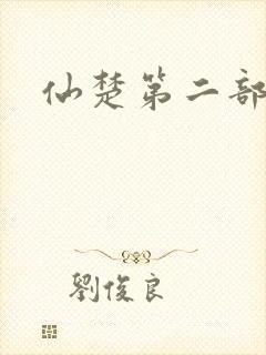仙楚第二部
