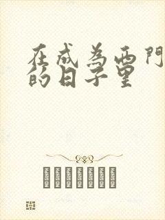 在成为西门吹雪的日子里