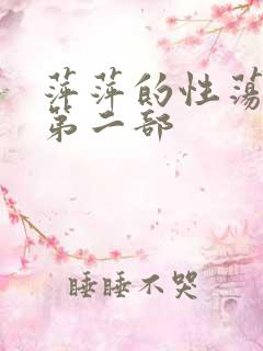 萍萍的性荡生活第二部