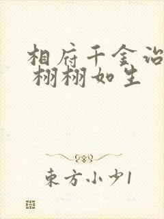 相府千金治病记 栩栩如生