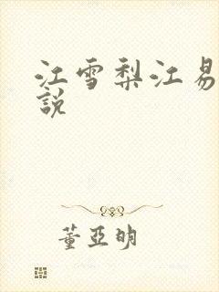 江雪梨江易山小说