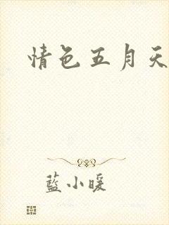 情色五月天小说