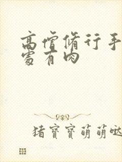 高僧修行手册双处有肉