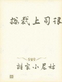 总裁上司很暧昧