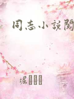 同志小说阅读网