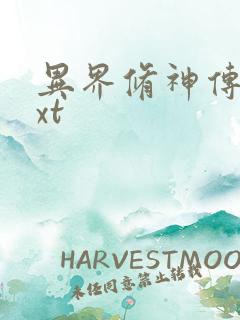 异界修神传奇txt