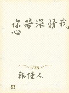 你若深情我必痴心