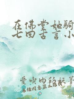 在佛堂她骑了他七回古言小说