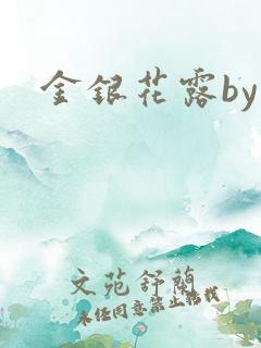 金银花露by