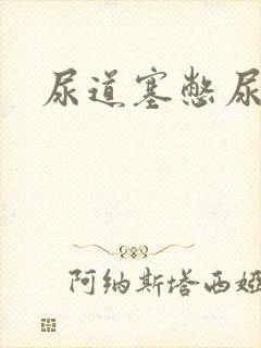 尿道塞憋尿小说