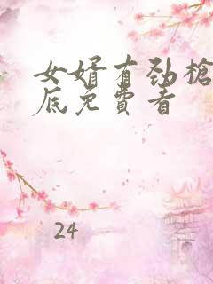 女婿有劲枪枪到底免费看