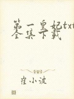 第一皇妃txt全集下载
