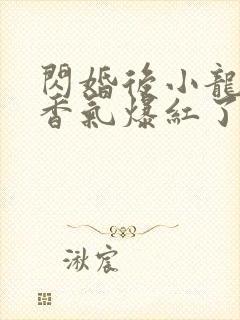 闪婚后小龙猫靠香气爆红了