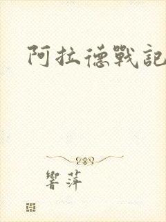 阿拉德战记小说