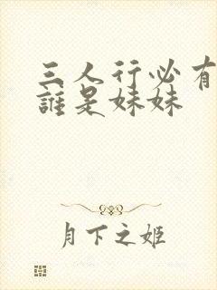 三人行必有我妹谁是妹妹