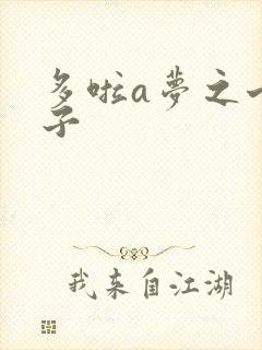 多啦a梦之七小子