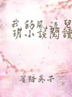 我的风流儿媳苏玥小说阅读全文