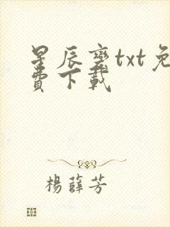 星辰变txt免费下载