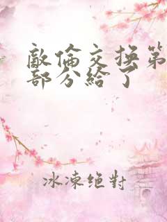 敌伦交换第11部分给了