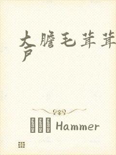 大胆毛茸茸的湿户