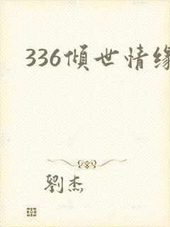 336倾世情缘