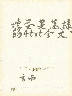 坏蛋是怎样炼成的4txt全文下载