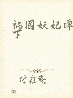 祸国妖妃睥睨天下