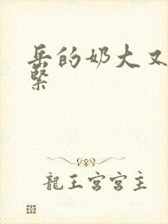 岳的奶大又白又紧