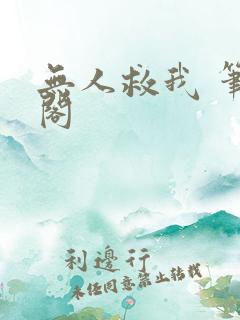 无人救我 笔趣阁