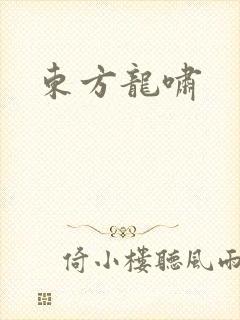 东方龙啸