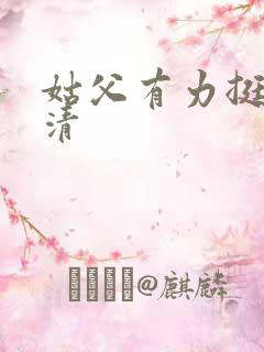 姑父有力挺送苏清