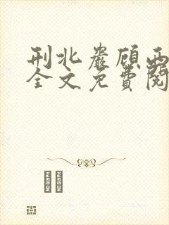 刑北岩顾西小说全文免费阅读一