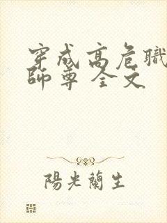 穿成高危职业之师尊 全文