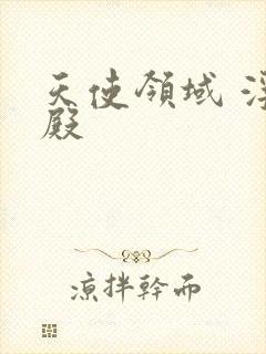 天使领域 浮云殿