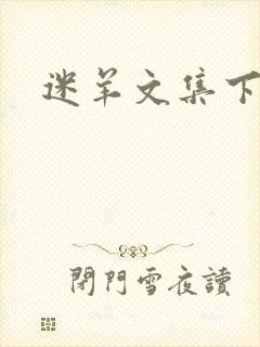 迷羊文集下载