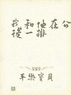 我和他在公交最后一排