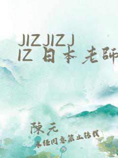 JIZJIZJIZ 日本老师水多