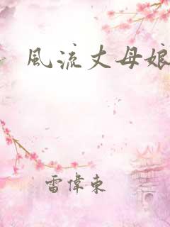 风流丈母娘
