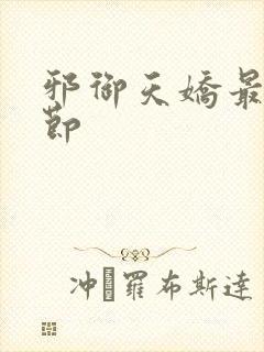 邪御天娇最新章节