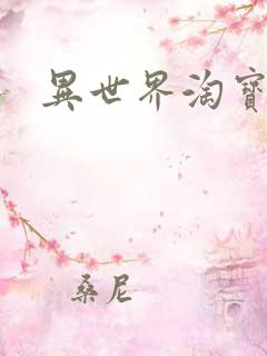 异世界淘宝女王