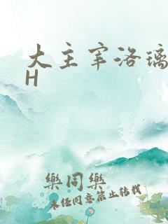 大主宰洛璃腿交H