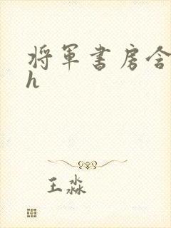 将军书房含乳尖h