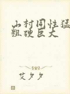 山村同性猛男的粗硬巨大